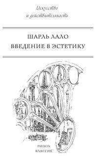 Введение в эстетику
