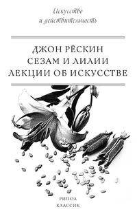 Сезам и Лилии. Лекции об искусстве