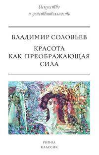 Красота как преображающая сила