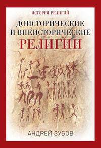Доисторические и внеисторические религии