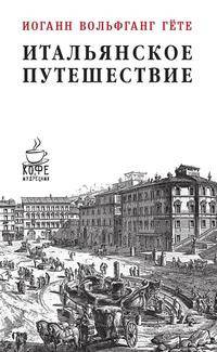 Итальянское путешествие