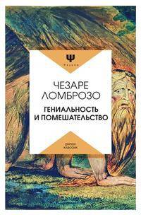 Гениальность и помешательство