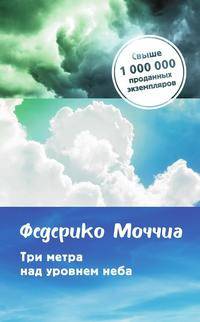 Три метра над уровнем неба