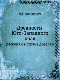 Древности Юго-Западного края. раскопки в стране древлян