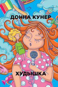 Худышка