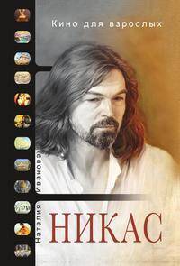 Кино для взрослых: "Никас Сафронов"