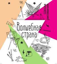 Волшебная страна