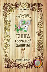 Книга ведовской защиты