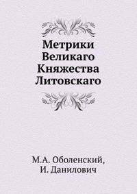 Метрики Великаго Княжества Литовскаго