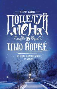 Поцелуй меня в Нью-Йорке. Лучшая зимняя книга о любви