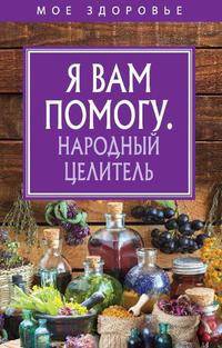 Я вам помогу. Народный целитель.