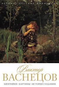 Виктор Васнецов. Биография. Картины. История создания