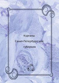 Курганы Санкт-Петербургской губернии
