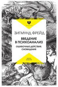 Введение в психоанализ. Ошибочные действия. Сновидения