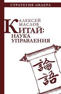 Китай: наука управления