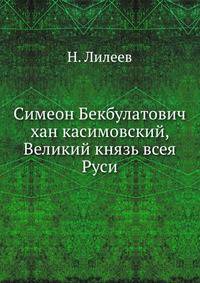 Симеон Бекбулатович хан касимовский, Великий князь всея Руси
