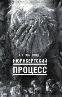 Нюрнбергский процесс