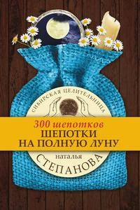Шепотки на полную луну