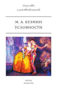 Условности