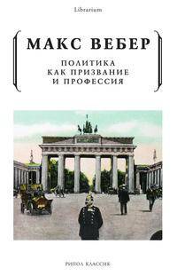 Политика как призвание и профессия
