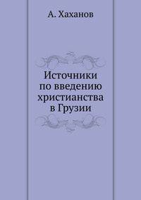 Источники по введению христианства в Грузии