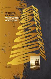 Философия искусства