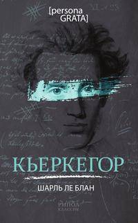 Кьеркегор