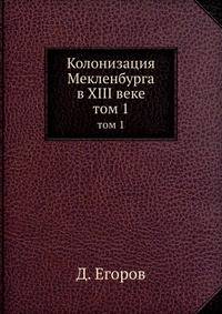 Колонизация Мекленбурга в XIII веке. том 1