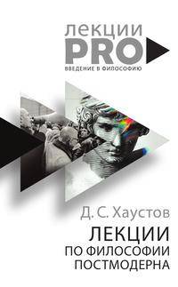 Лекции по философии постмодерна