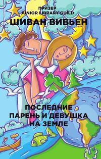 Последние парень и девушка на Земле