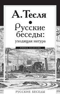 Русские беседы: уходящая натура