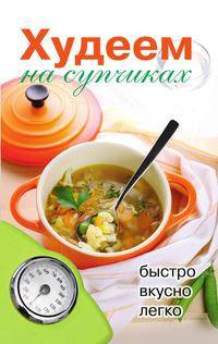 Худеем на супчиках