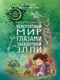 Невероятный мир глазами загадочной Элли