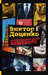 Кремлевское дело Бешеного
