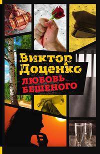 Любовь Бешеного