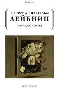 Монадология