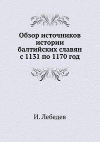Обзор источников истории балтийских славян с 1131 по 1170 год
