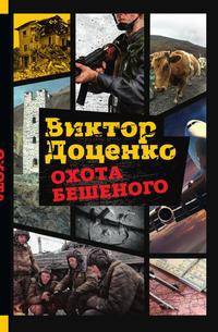 Охота Бешеного