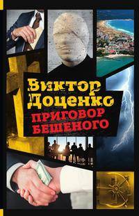 Приговор Бешеного