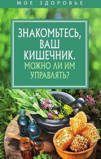 Знакомьтесь, Ваш кишечник. Можно ли им управлять?