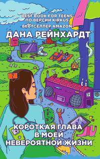 Короткая глава в моей невероятной жизни