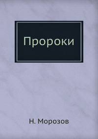 Пророки