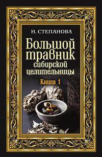 Большой травник сибирской целительницы. Книга 1