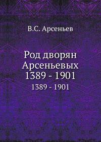 Род дворян Арсеньевых. 1389 - 1901