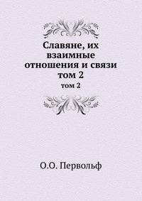Славяне, их взаимные отношения и связи. том 2