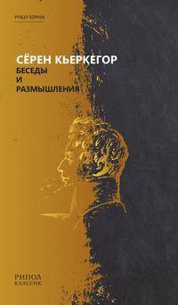 Беседы и размышления