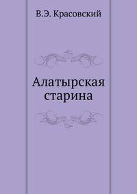 Алатырская старина