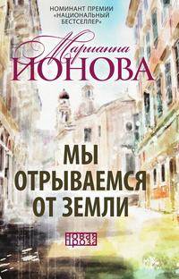 Мы отрываемся от земли