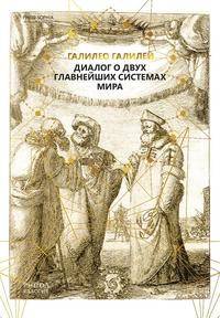 Диалог о двух главнейших системах мира