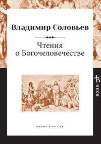 Чтения о Богочеловечестве